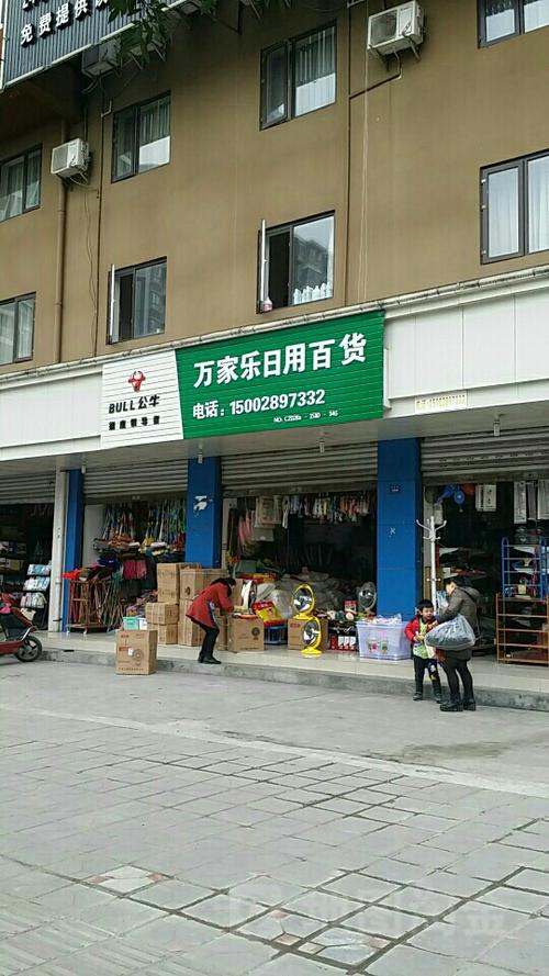 万家乐日用百货超市——便民生活，一站购齐